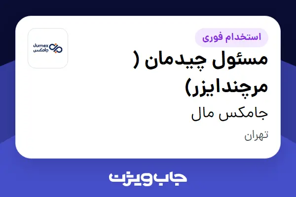  استخدام مسئول چیدمان ( مرچندایزر) در جامکس مال