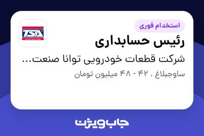  استخدام رئیس حسابداری در شرکت قطعات خودرویی توانا صنعت آکام