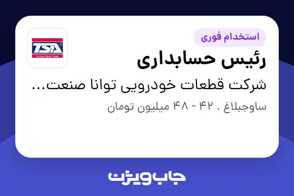  استخدام رئیس حسابداری در شرکت قطعات خودرویی توانا صنعت آکام