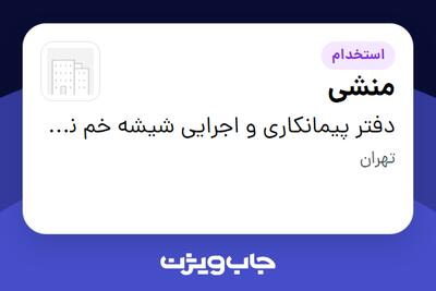 استخدام منشی در دفتر پیمانکاری و اجرایی شیشه خم نمادین