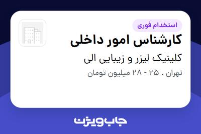 استخدام کارشناس امور داخلی - خانم در کلینیک لیزر و زیبایی الی