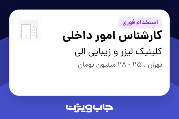  استخدام کارشناس امور داخلی - خانم در کلینیک لیزر و زیبایی الی