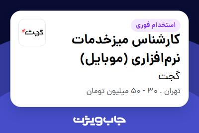  استخدام کارشناس میزخدمات نرم‌افزاری (موبایل) در گجت