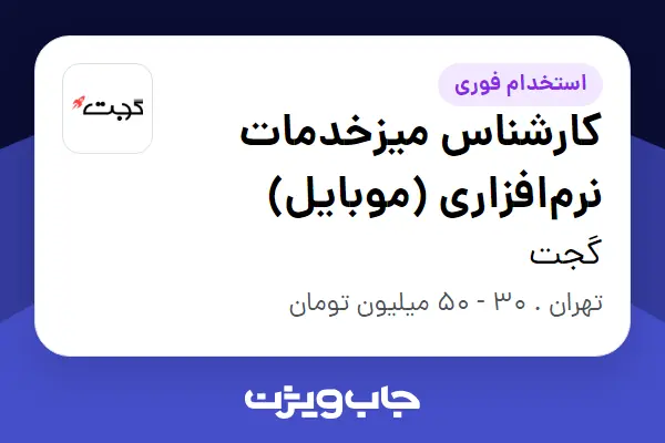  استخدام کارشناس میزخدمات نرم‌افزاری (موبایل) در گجت