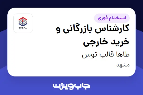  استخدام کارشناس بازرگانی و خرید خارجی در طاها قالب توس