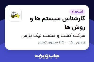 استخدام کارشناس سیستم ها و روش ها در شرکت کشت و صنعت نیک پارس