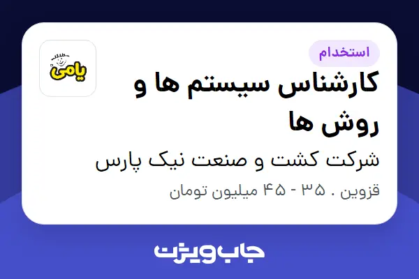  استخدام کارشناس سیستم ها و روش ها در شرکت کشت و صنعت نیک پارس