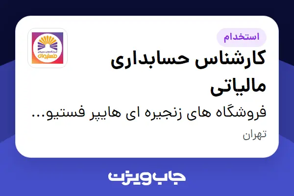 استخدام کارشناس حسابداری مالیاتی در فروشگاه های زنجیره ای هایپر فستیوال ( زیر مجموعه هلدینگ بیژن )