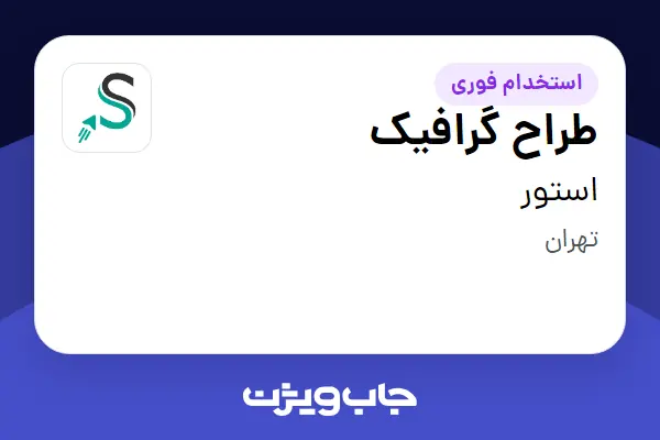  استخدام طراح گرافیک در استور