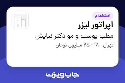  استخدام اپراتور لیزر - خانم در مطب پوست و مو دکتر نیایش