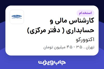  استخدام کارشناس مالی و حسابداری ( دفتر مرکزی) در اکتوورکو
