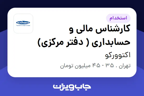  استخدام کارشناس مالی و حسابداری ( دفتر مرکزی) در اکتوورکو