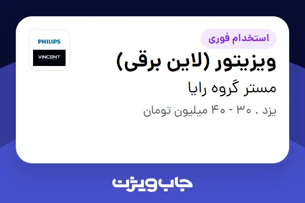  استخدام ویزیتور (لاین برقی) - آقا در مستر گروه رایا