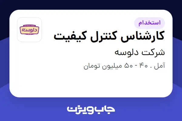  استخدام کارشناس کنترل کیفیت - آقا در شرکت دلوسه