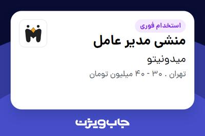 استخدام منشی مدیر عامل - خانم در میدونیتو
