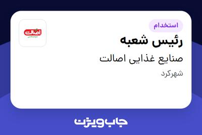  استخدام رئیس شعبه - آقا در صنایع غذایی اصالت