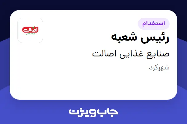  استخدام رئیس شعبه - آقا در صنایع غذایی اصالت