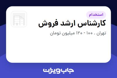  استخدام کارشناس ارشد فروش در سازمانی فعال در حوزه ساختمان / مصالح و تجهیزات ساختمانی