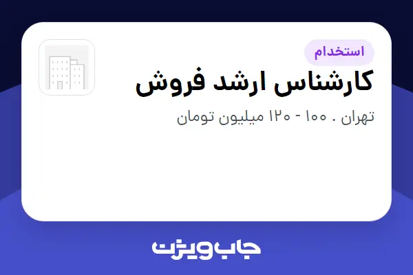  استخدام کارشناس ارشد فروش در سازمانی فعال در حوزه ساختمان / مصالح و تجهیزات ساختمانی