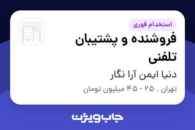  استخدام فروشنده و پشتیبان تلفنی در دنیا ایمن آرا نگار