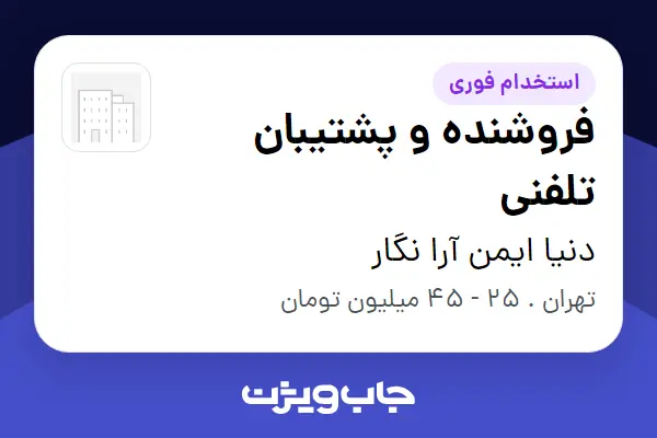  استخدام فروشنده و پشتیبان تلفنی در دنیا ایمن آرا نگار