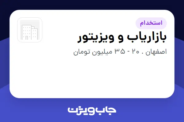 استخدام بازاریاب و ویزیتور در سازمانی فعال در حوزه بازاریابی و تبلیغات