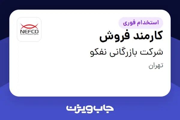  استخدام کارمند فروش در شرکت بازرگانی نفکو