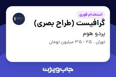 استخدام گرافیست (طراح بصری) - خانم در پردو هوم