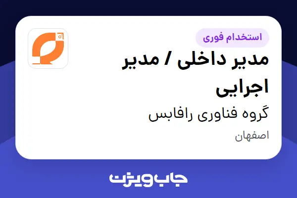  استخدام مدیر داخلی / مدیر اجرایی - خانم در گروه فناوری رافابس