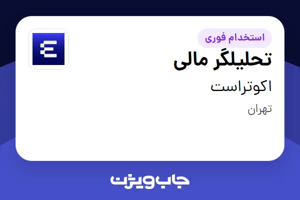  استخدام تحلیلگر مالی در اکوتراست