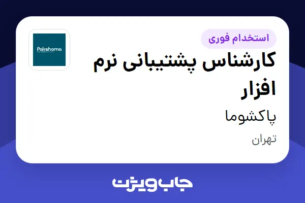  استخدام کارشناس پشتیبانی نرم افزار در پاکشوما