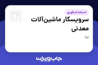  استخدام سرویسکار ماشین‌آلات معدنی - آقا در سازمانی فعال در حوزه معدن