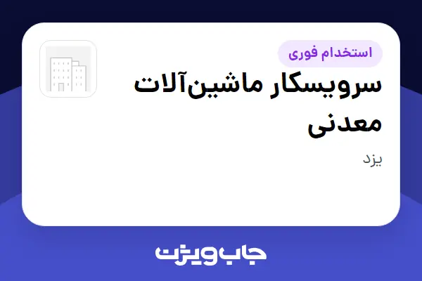  استخدام سرویسکار ماشین‌آلات معدنی - آقا در سازمانی فعال در حوزه معدن