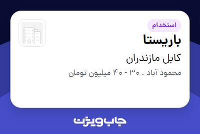 استخدام باریستا در کابل مازندران