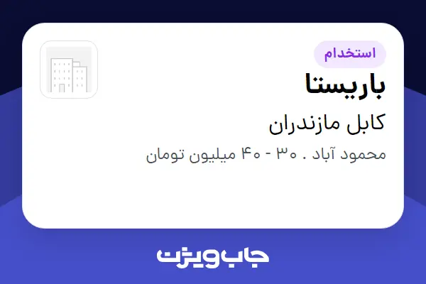  استخدام باریستا در کابل مازندران