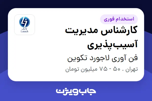  استخدام کارشناس مدیریت آسیب‌پذیری در فن آوری لاجورد تکوین