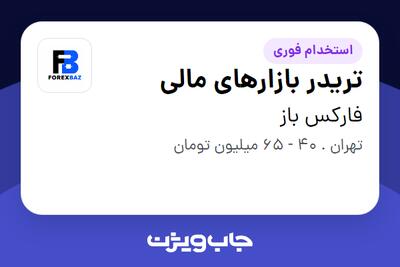  استخدام تریدر بازارهای مالی - آقا در فارکس باز