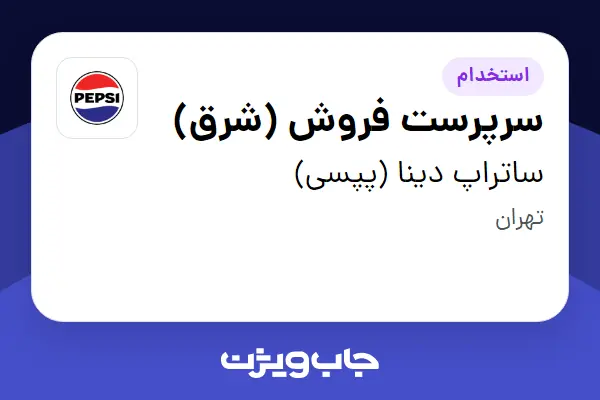  استخدام سرپرست فروش (شرق) - آقا در ساتراپ دینا (پپسی)
