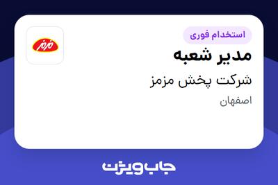 استخدام مدیر شعبه - آقا در شرکت پخش مزمز