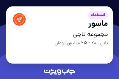  استخدام ماسور - خانم در مجموعه تاجی