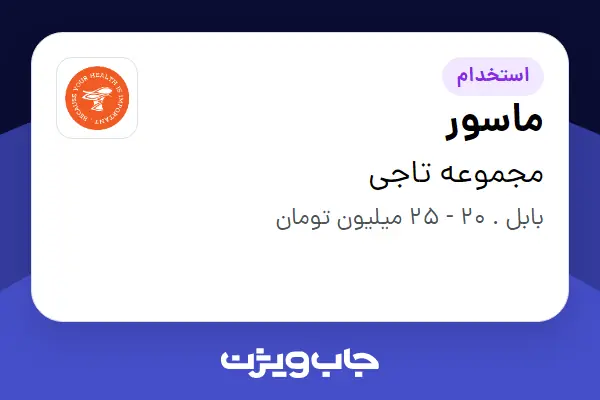 استخدام ماسور - خانم در مجموعه تاجی