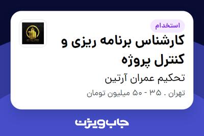  استخدام کارشناس برنامه ریزی و کنترل پروژه در تحکیم عمران آرتین