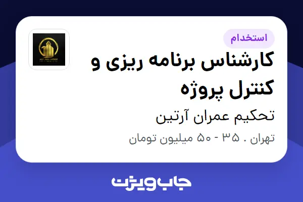  استخدام کارشناس برنامه ریزی و کنترل پروژه در تحکیم عمران آرتین