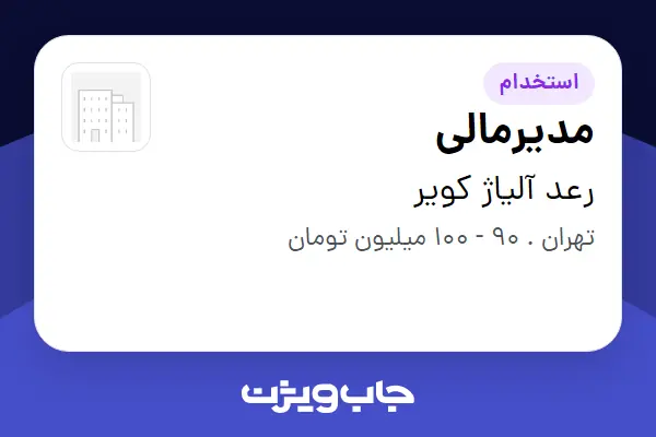  استخدام مدیرمالی - آقا در رعد آلیاژ کویر