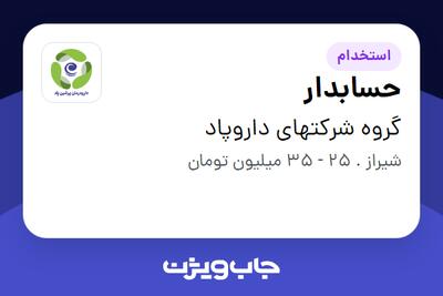  استخدام حسابدار در گروه شرکتهای داروپاد
