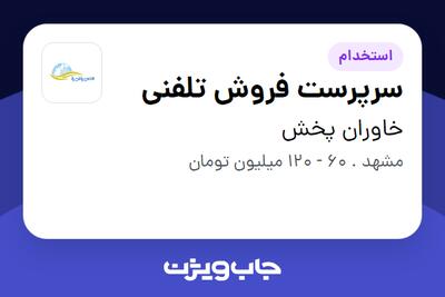  استخدام سرپرست فروش تلفنی - خانم در خاوران پخش