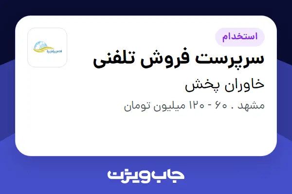  استخدام سرپرست فروش تلفنی - خانم در خاوران پخش