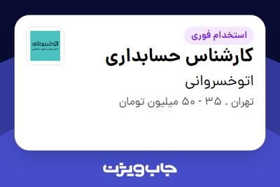  استخدام کارشناس حسابداری در اتوخسروانی