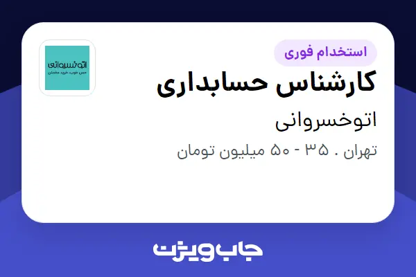  استخدام کارشناس حسابداری در اتوخسروانی