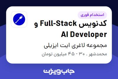  استخدام کدنویس Full-Stack و AI Developer در مجموعه لاغری ایت ایزیلی